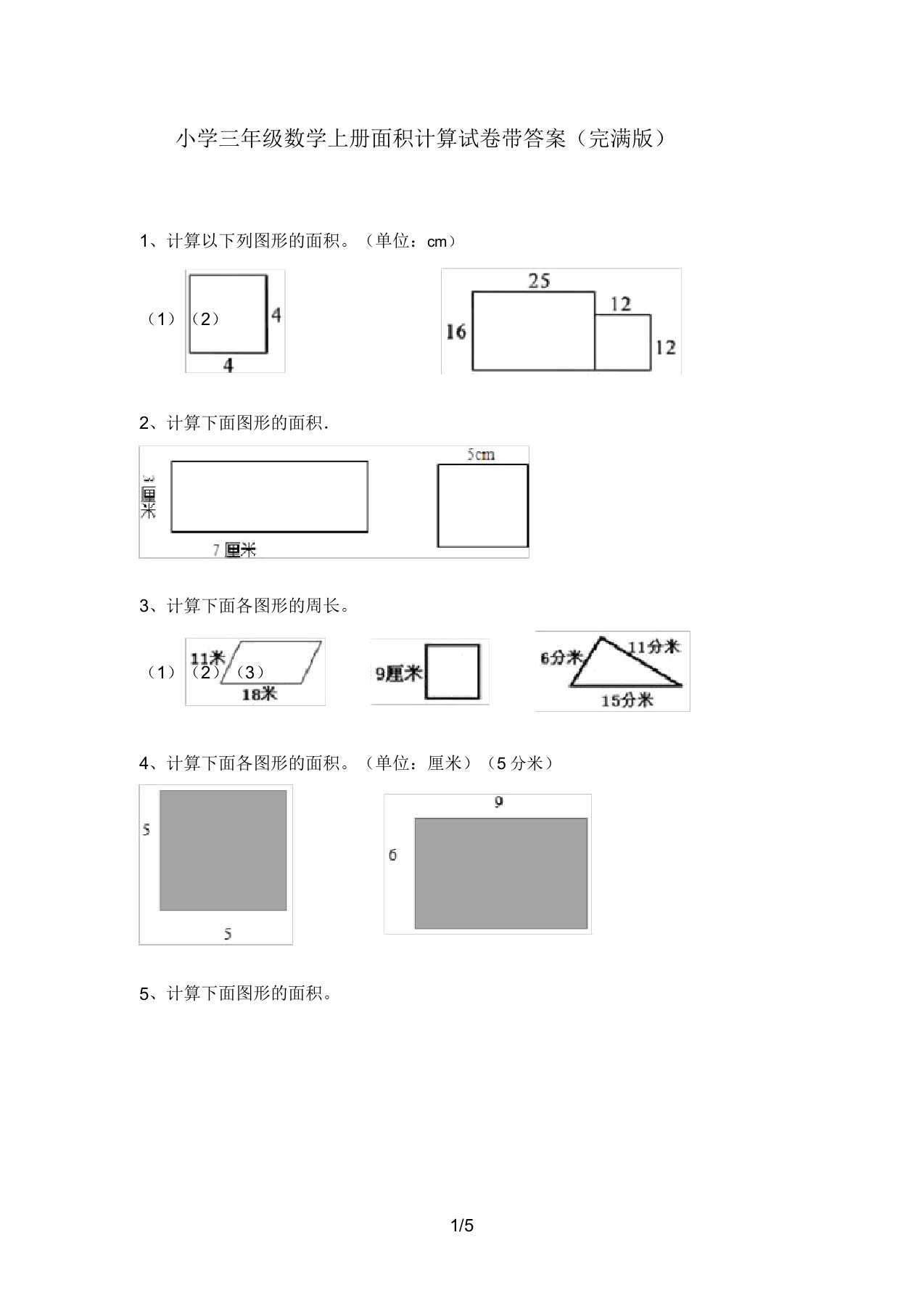 小学三年级数学上册面积计算试卷带答案(完整版)