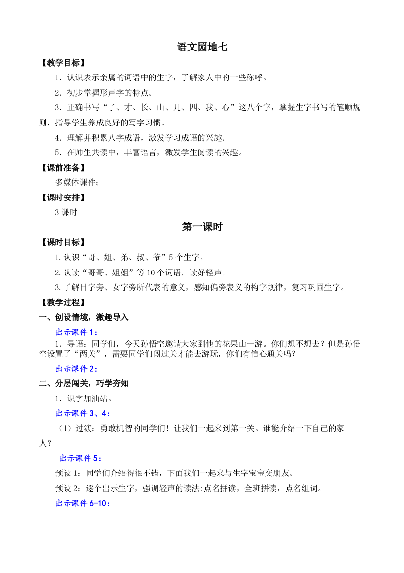 部编版一年级语文上册《语文园地七》完整教案