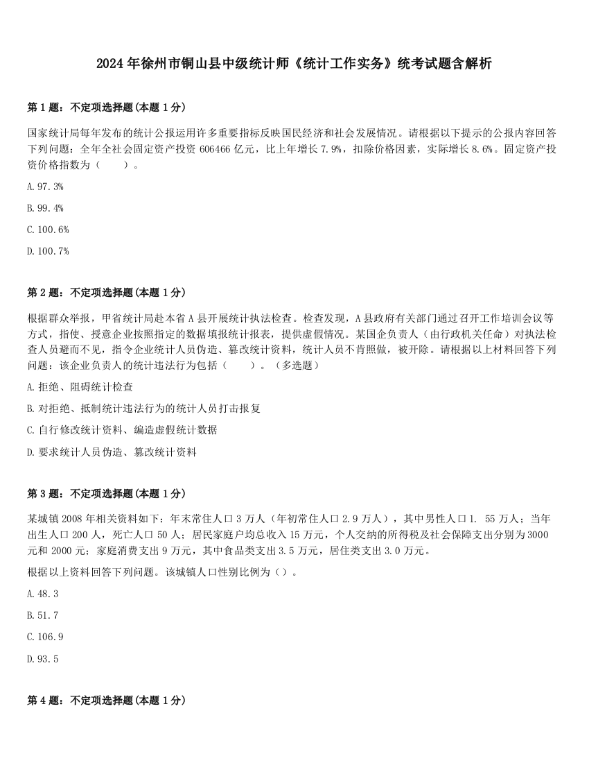 2024年徐州市铜山县中级统计师《统计工作实务》统考试题含解析