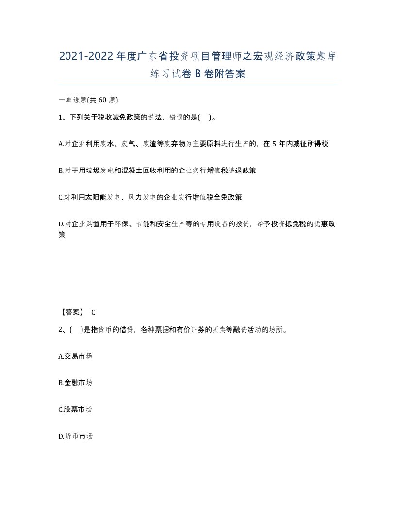 2021-2022年度广东省投资项目管理师之宏观经济政策题库练习试卷B卷附答案