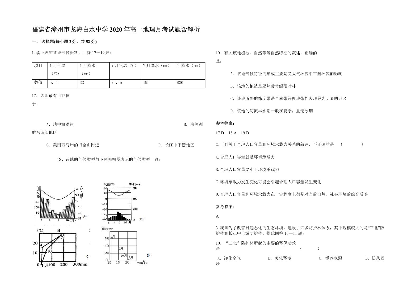 福建省漳州市龙海白水中学2020年高一地理月考试题含解析