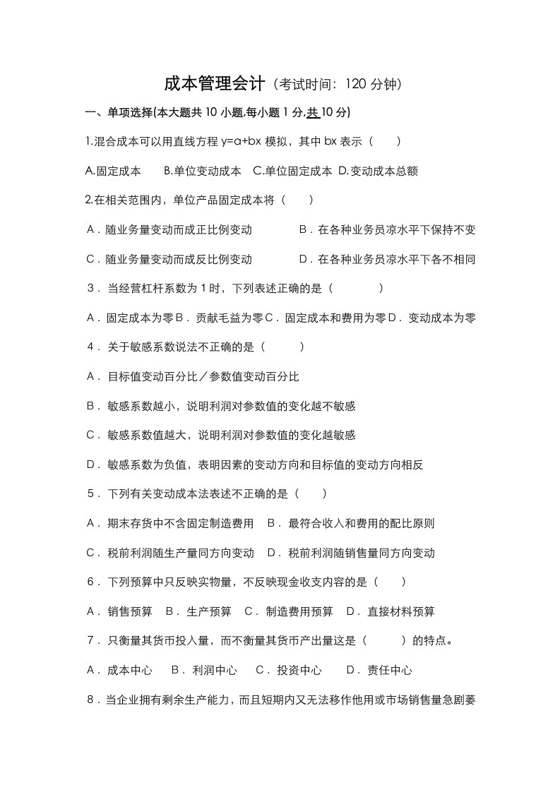 成本管理会计习题和答案