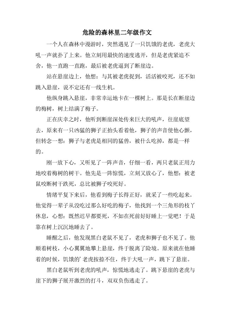 危险的森林里二年级作文