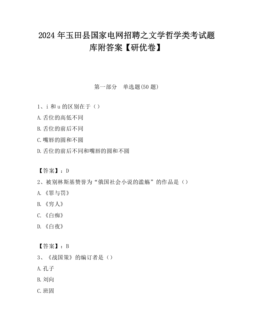 2024年玉田县国家电网招聘之文学哲学类考试题库附答案【研优卷】