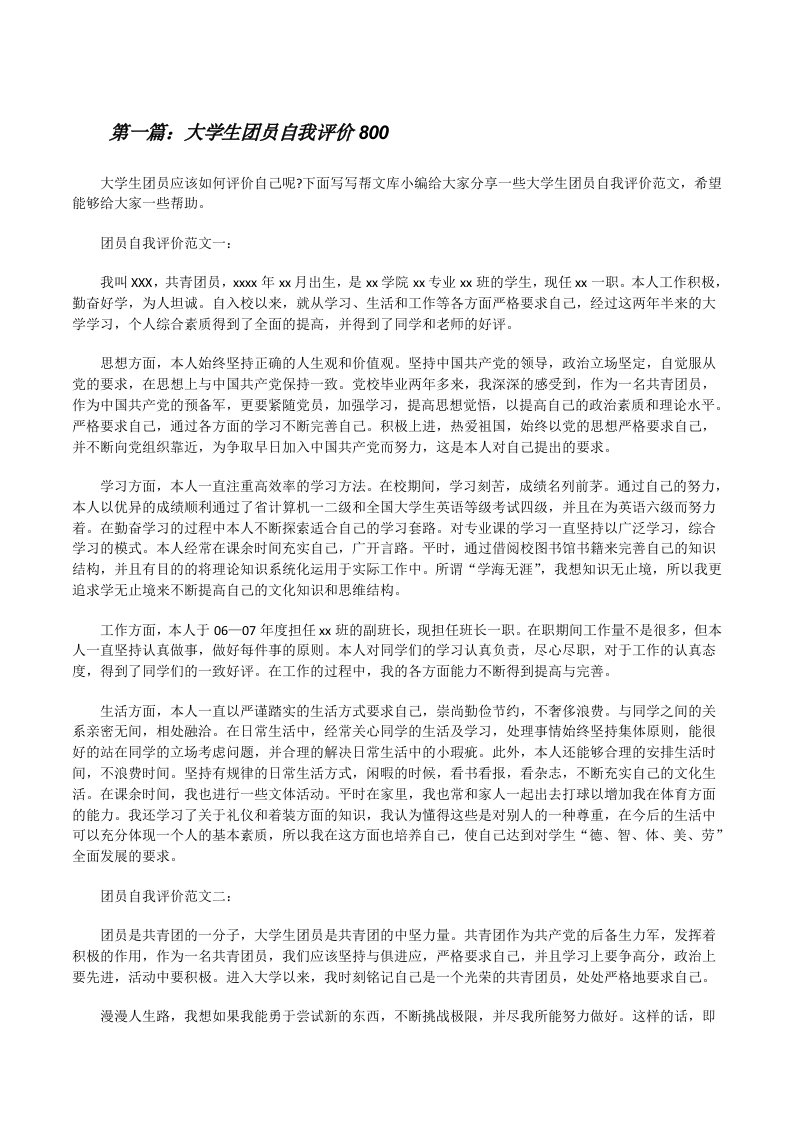 大学生团员自我评价800（最终五篇）[修改版]