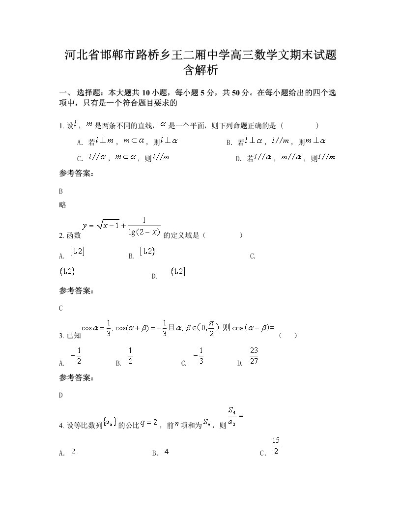 河北省邯郸市路桥乡王二厢中学高三数学文期末试题含解析