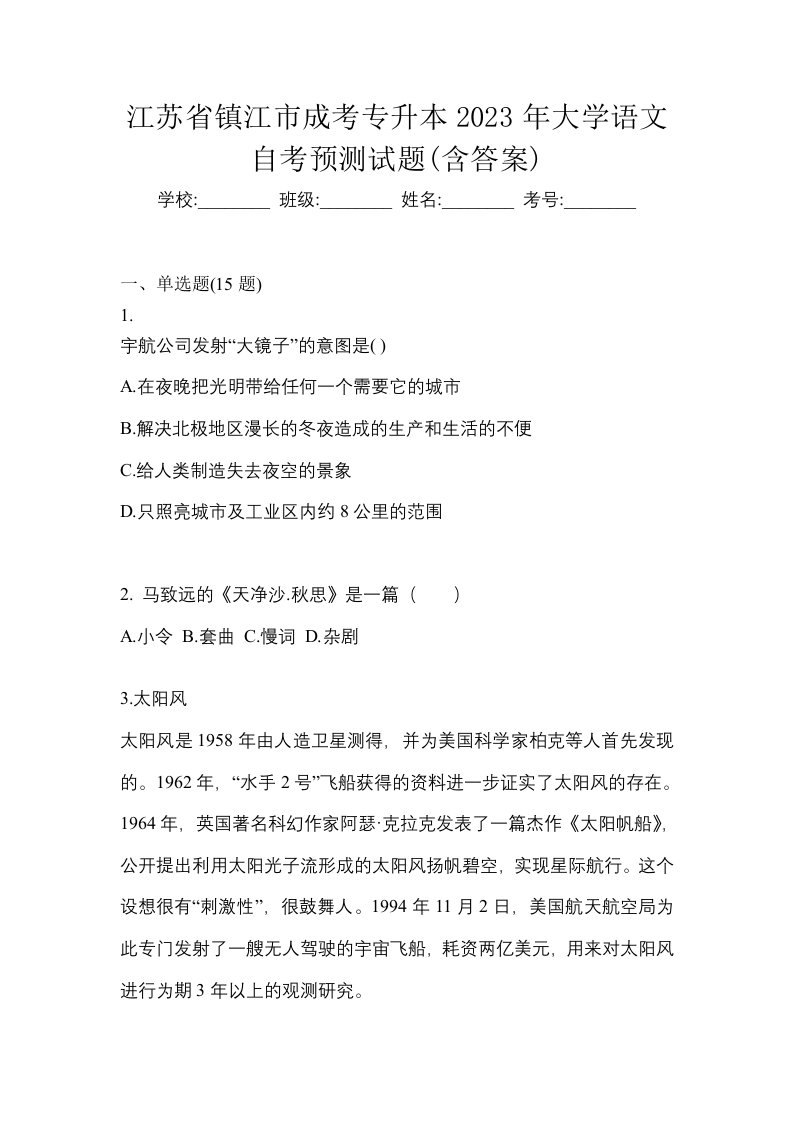 江苏省镇江市成考专升本2023年大学语文自考预测试题含答案