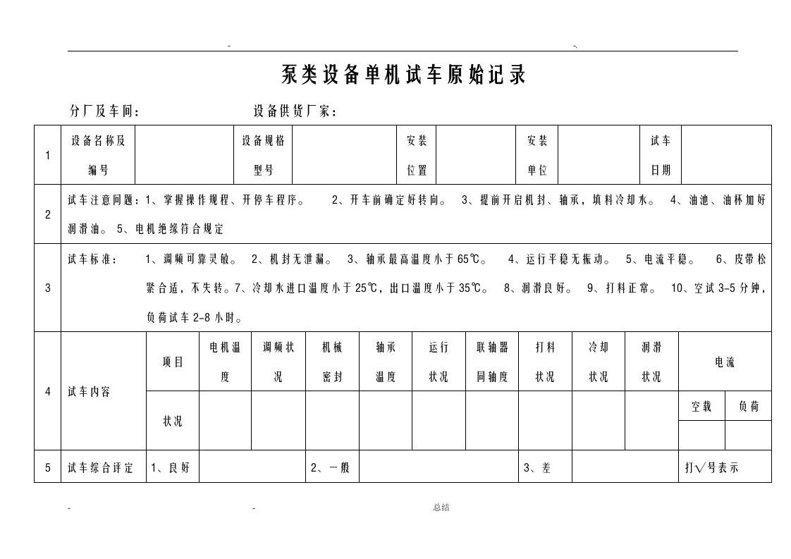 单机试车原始记录表