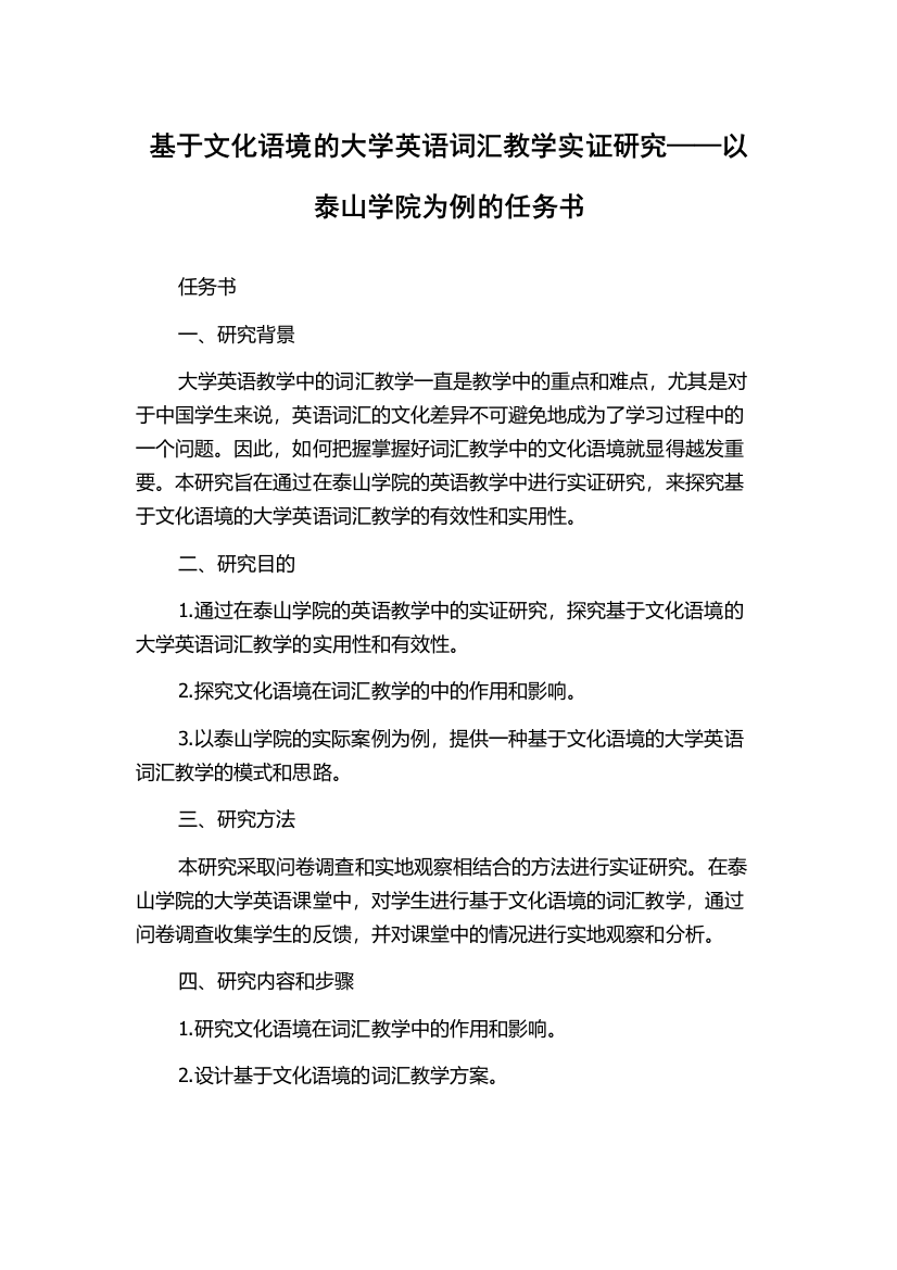 基于文化语境的大学英语词汇教学实证研究——以泰山学院为例的任务书