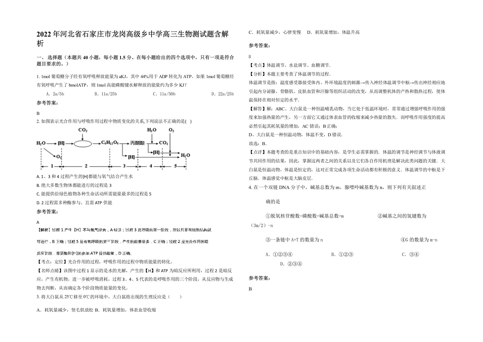 2022年河北省石家庄市龙岗高级乡中学高三生物测试题含解析