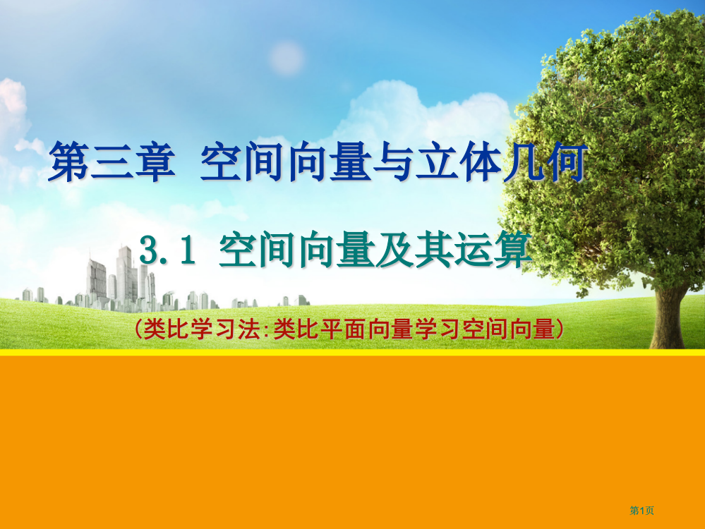 空间向量及其加减数乘运算市公开课金奖市赛课一等奖课件