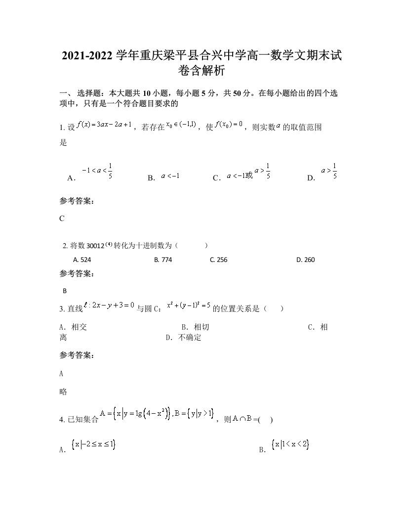 2021-2022学年重庆梁平县合兴中学高一数学文期末试卷含解析