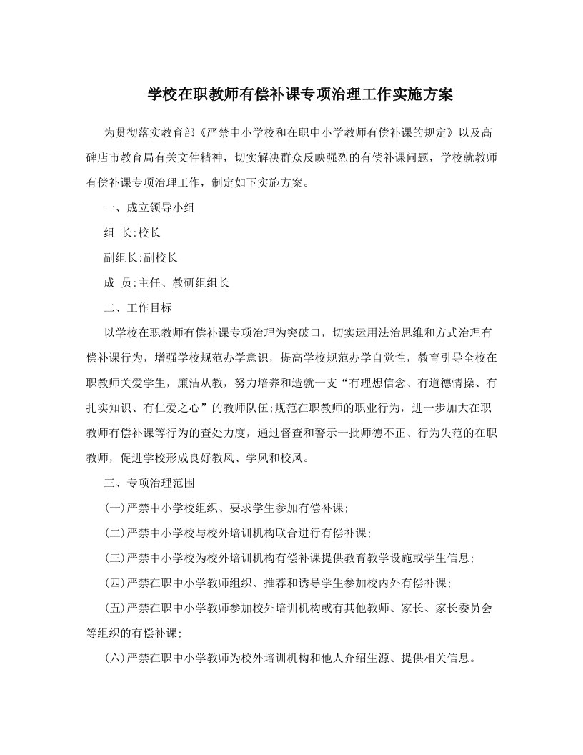 学校在职教师有偿补课专项治理工作实施方案