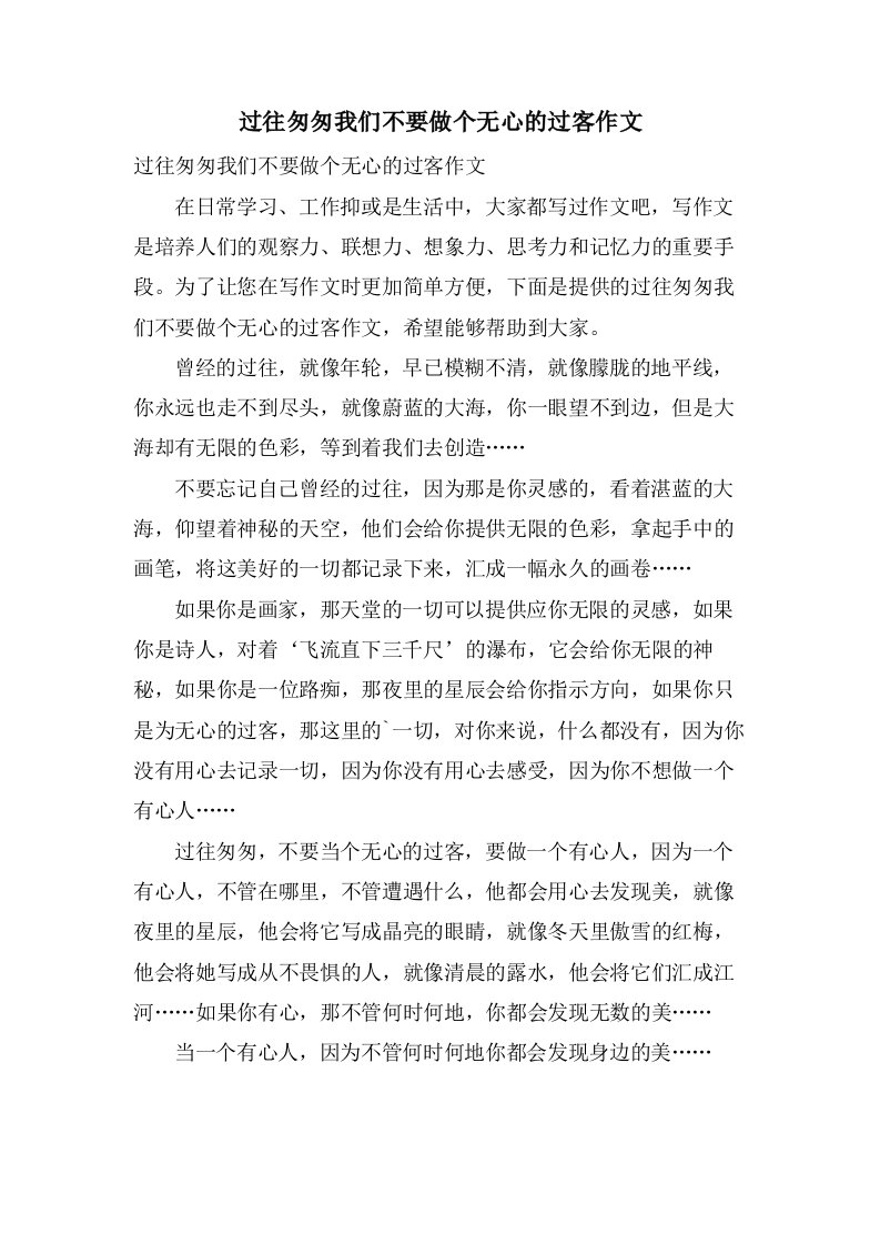 过往匆匆我们不要做个无心的过客作文