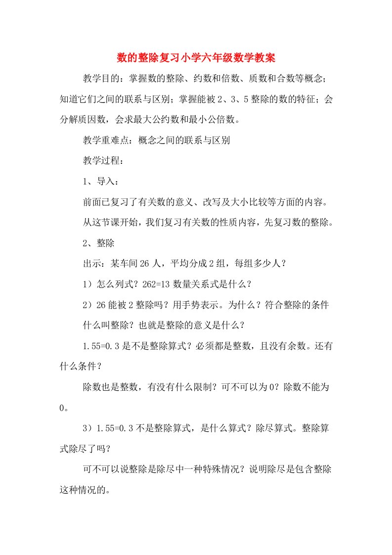 数的整除复习小学六年级数学教案