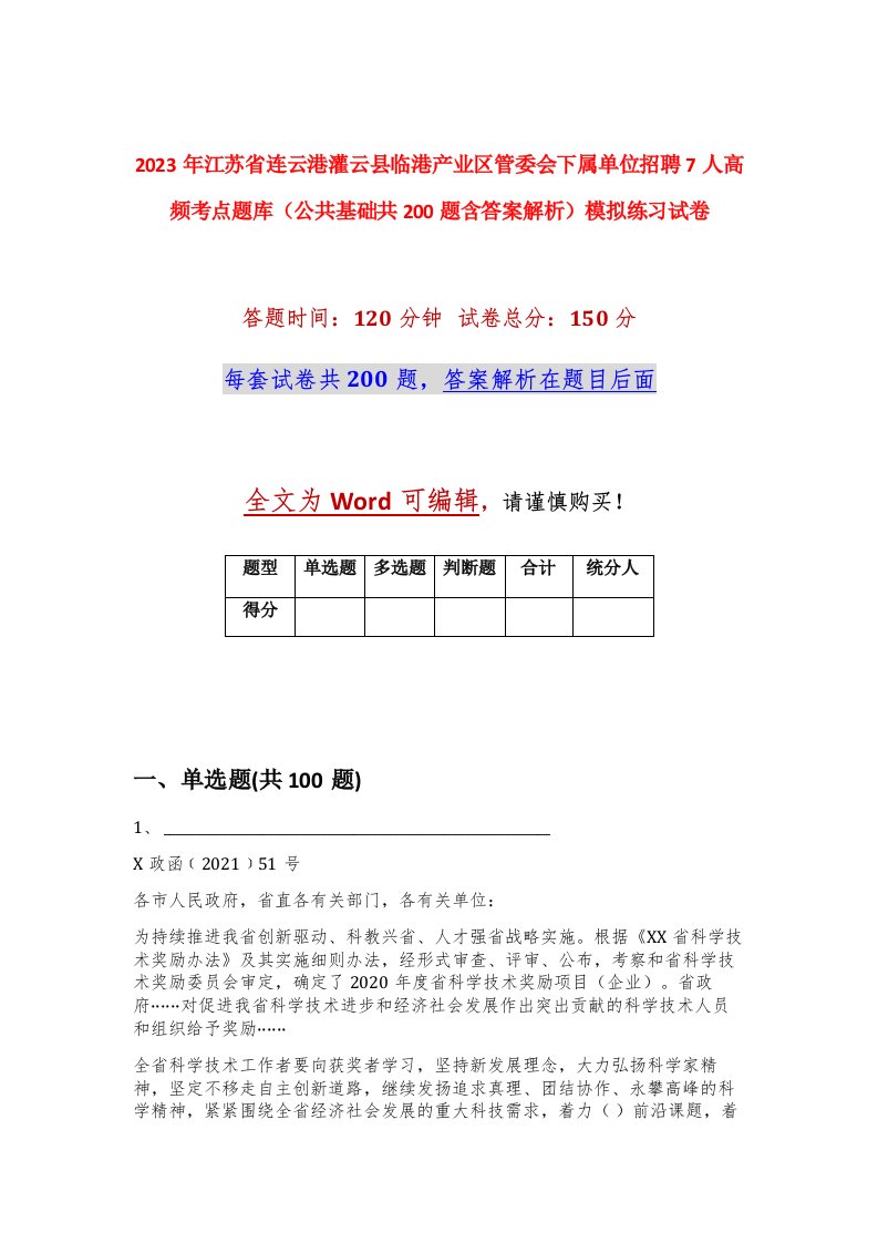 2023年江苏省连云港灌云县临港产业区管委会下属单位招聘7人高频考点题库公共基础共200题含答案解析模拟练习试卷