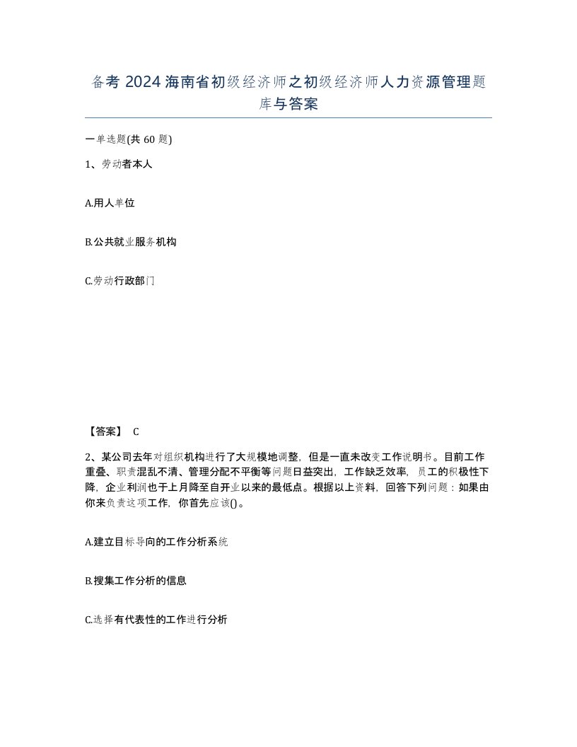 备考2024海南省初级经济师之初级经济师人力资源管理题库与答案