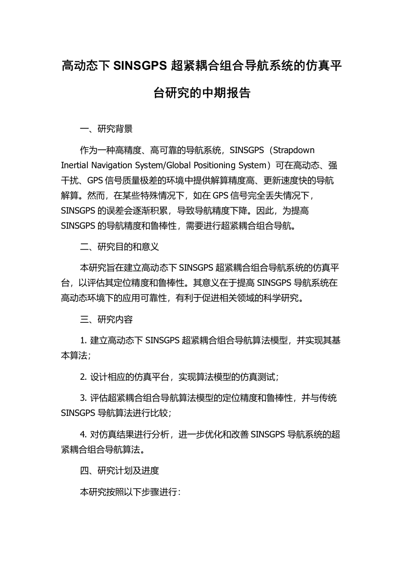 高动态下SINSGPS超紧耦合组合导航系统的仿真平台研究的中期报告