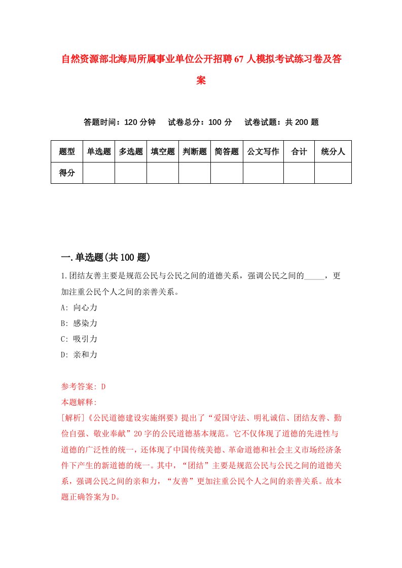 自然资源部北海局所属事业单位公开招聘67人模拟考试练习卷及答案第4期