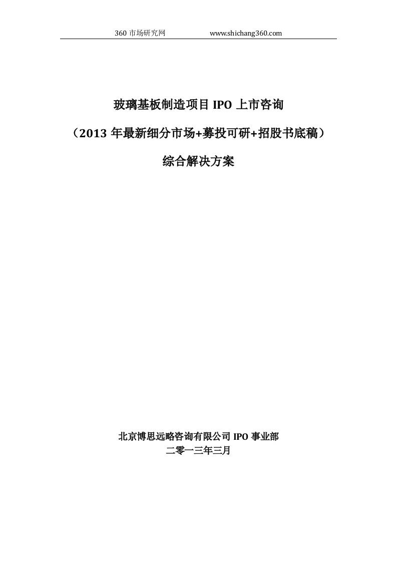 玻璃基板制造项目IPO上市咨询(2013年最新细分市场+募投可研+招股书底稿)综合解决方案