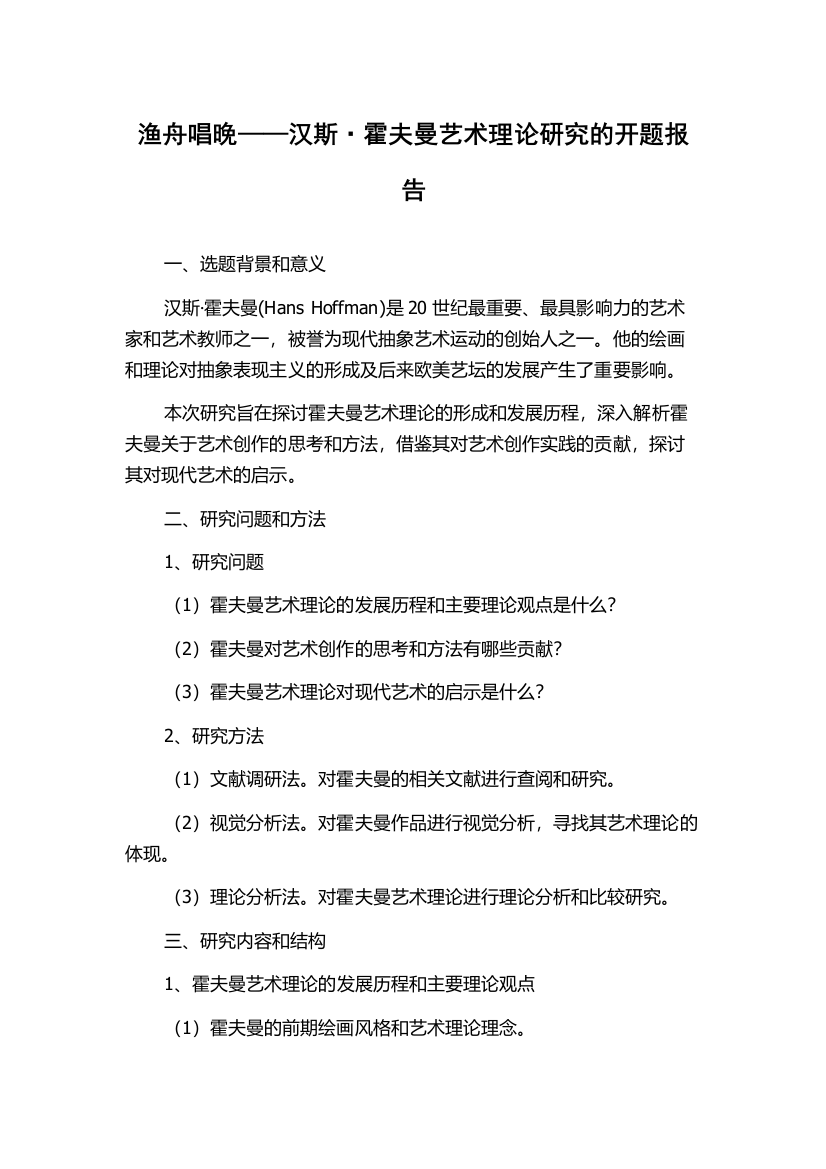 渔舟唱晚——汉斯·霍夫曼艺术理论研究的开题报告