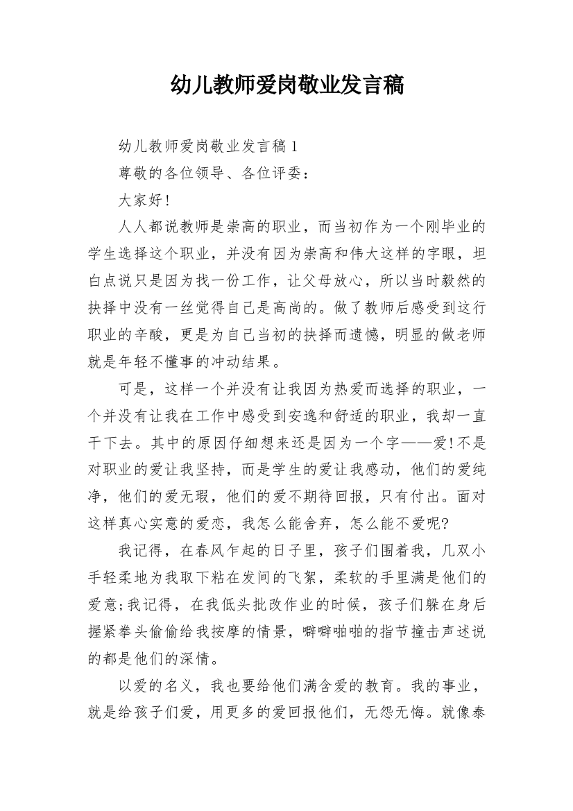 幼儿教师爱岗敬业发言稿