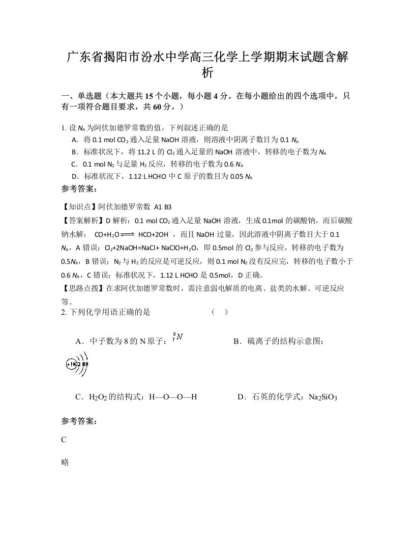 广东省揭阳市汾水中学高三化学上学期期末试题含解析