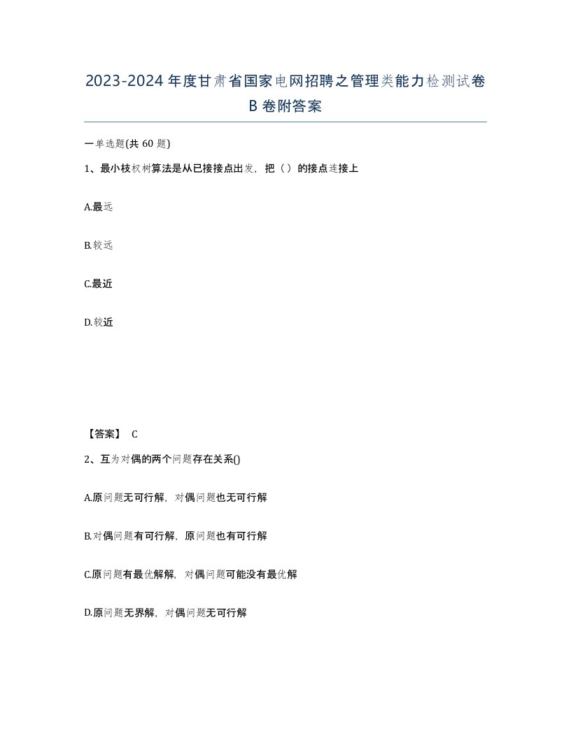 2023-2024年度甘肃省国家电网招聘之管理类能力检测试卷B卷附答案