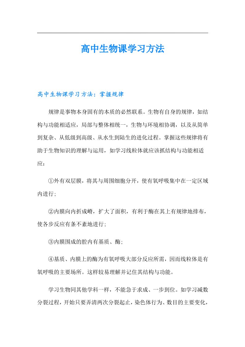 高中生物课学习方法