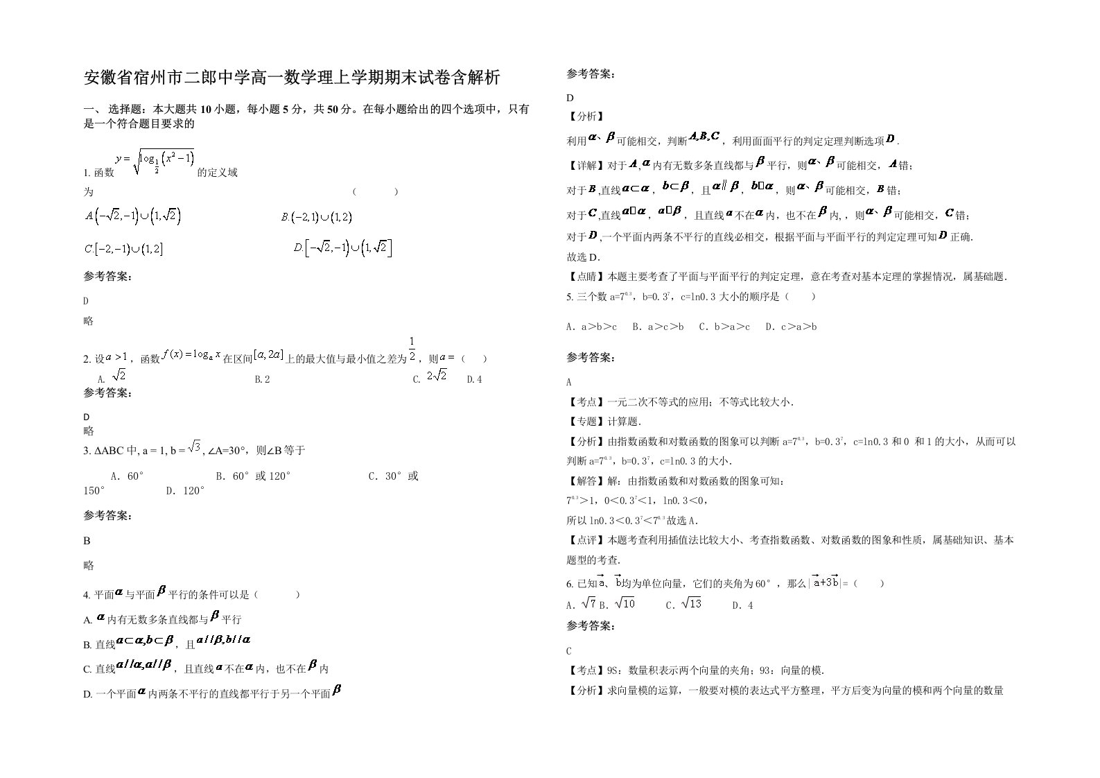 安徽省宿州市二郎中学高一数学理上学期期末试卷含解析