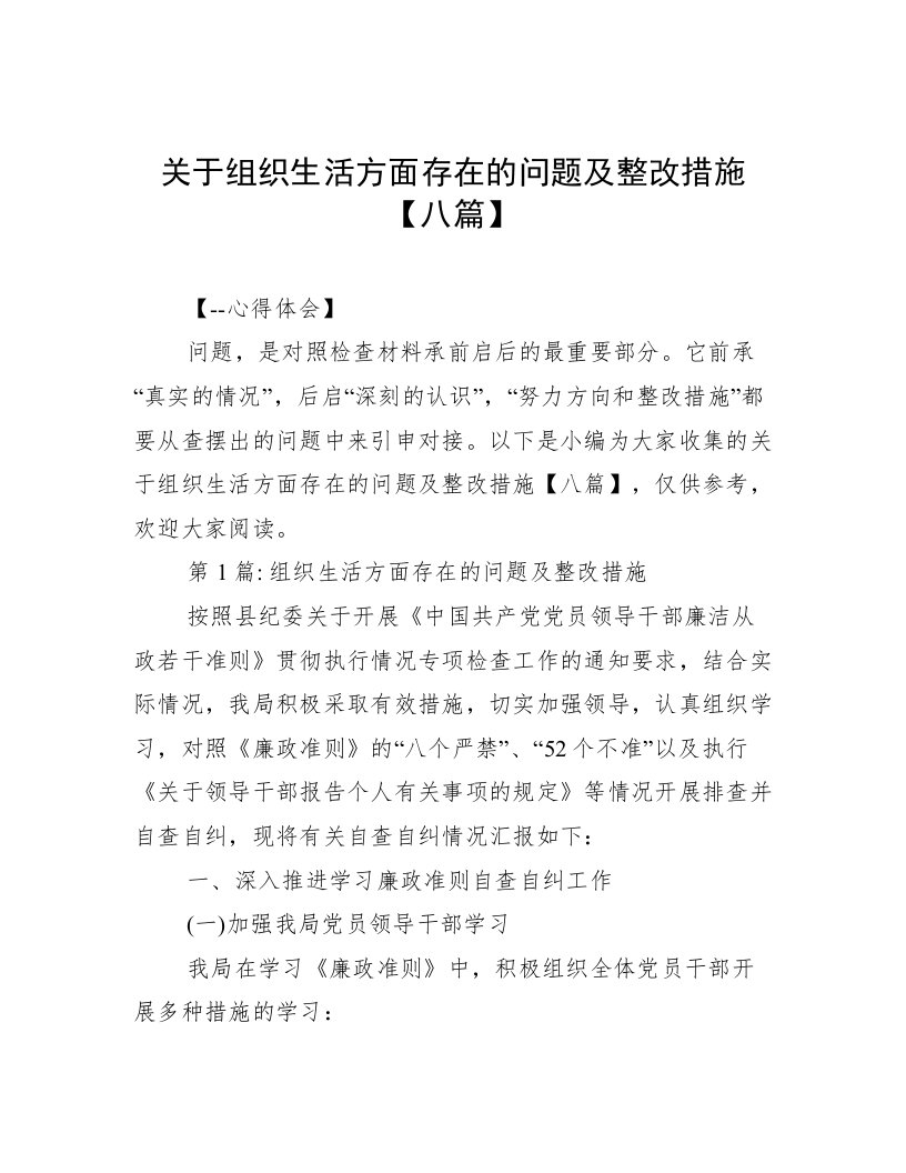 关于组织生活方面存在的问题及整改措施【八篇】