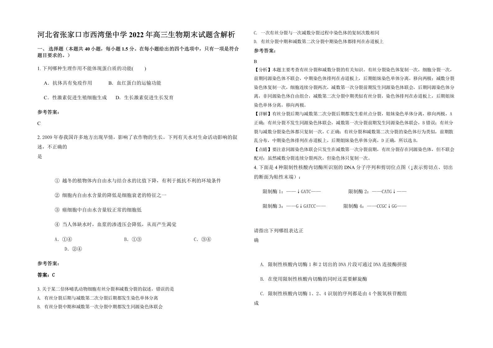 河北省张家口市西湾堡中学2022年高三生物期末试题含解析