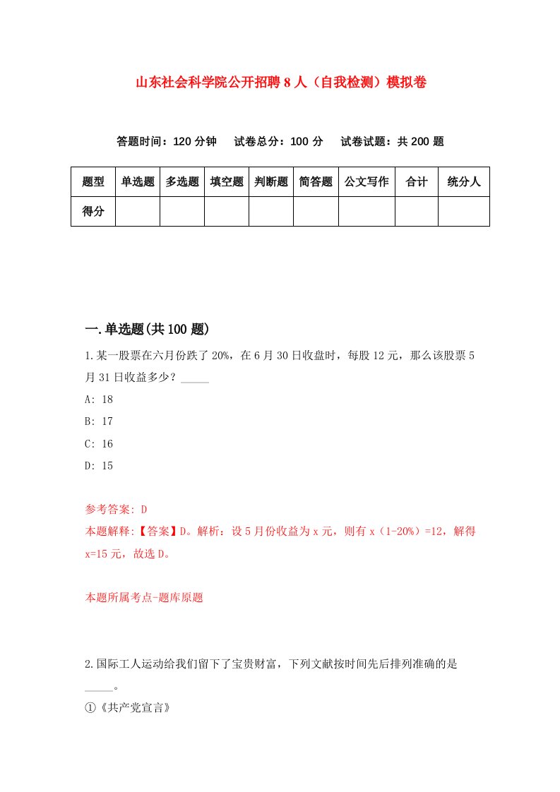 山东社会科学院公开招聘8人自我检测模拟卷第9版