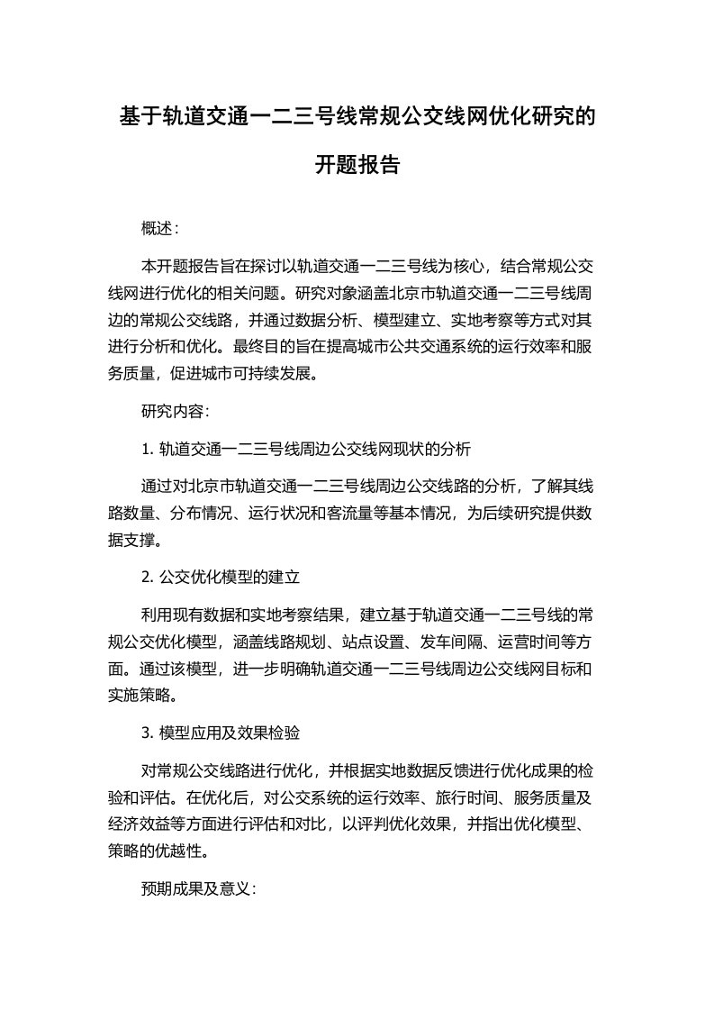 基于轨道交通一二三号线常规公交线网优化研究的开题报告