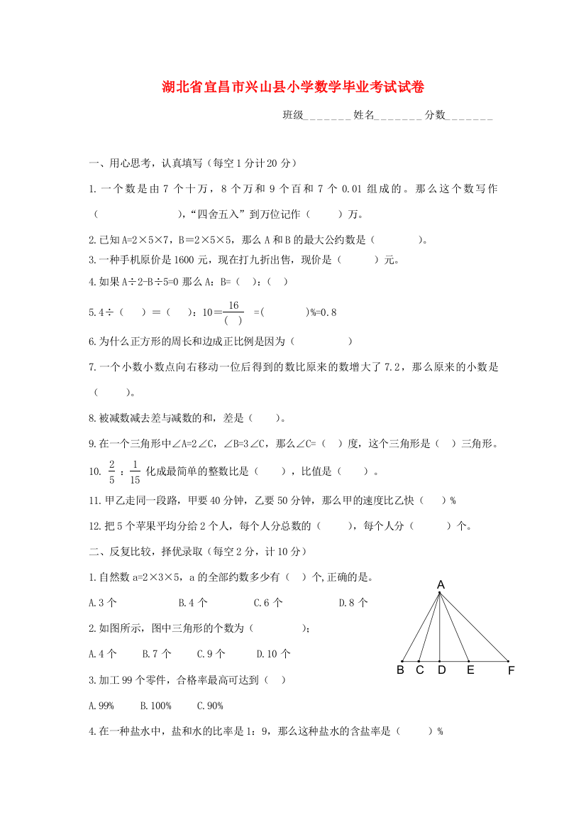 小学数学毕业考试试卷（无答案）