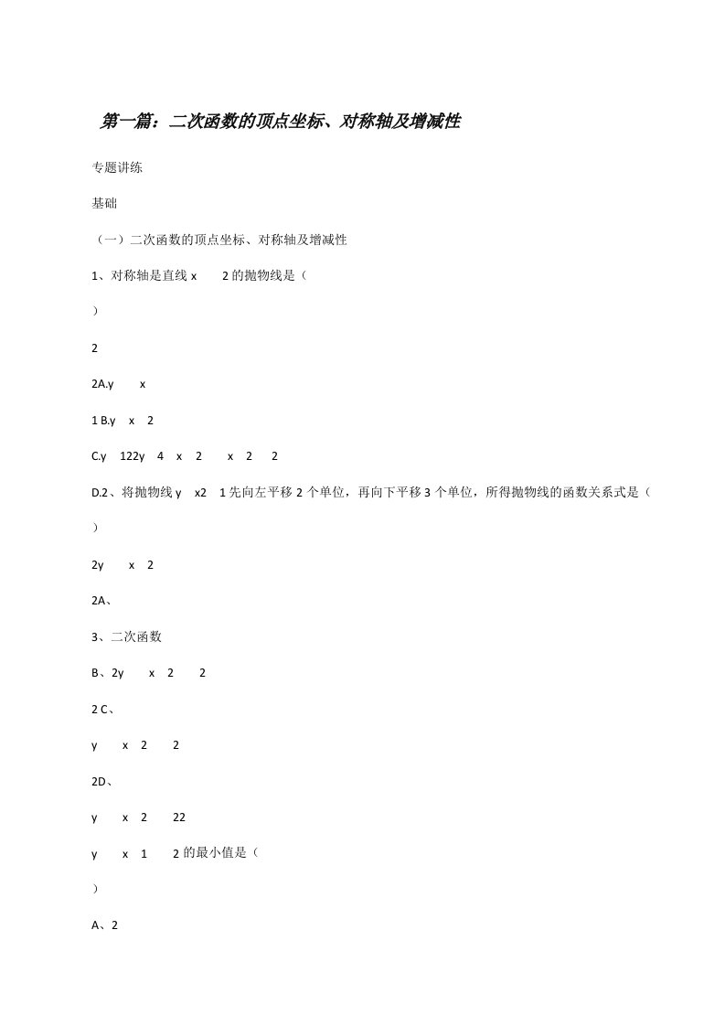 二次函数的顶点坐标、对称轴及增减性[修改版]