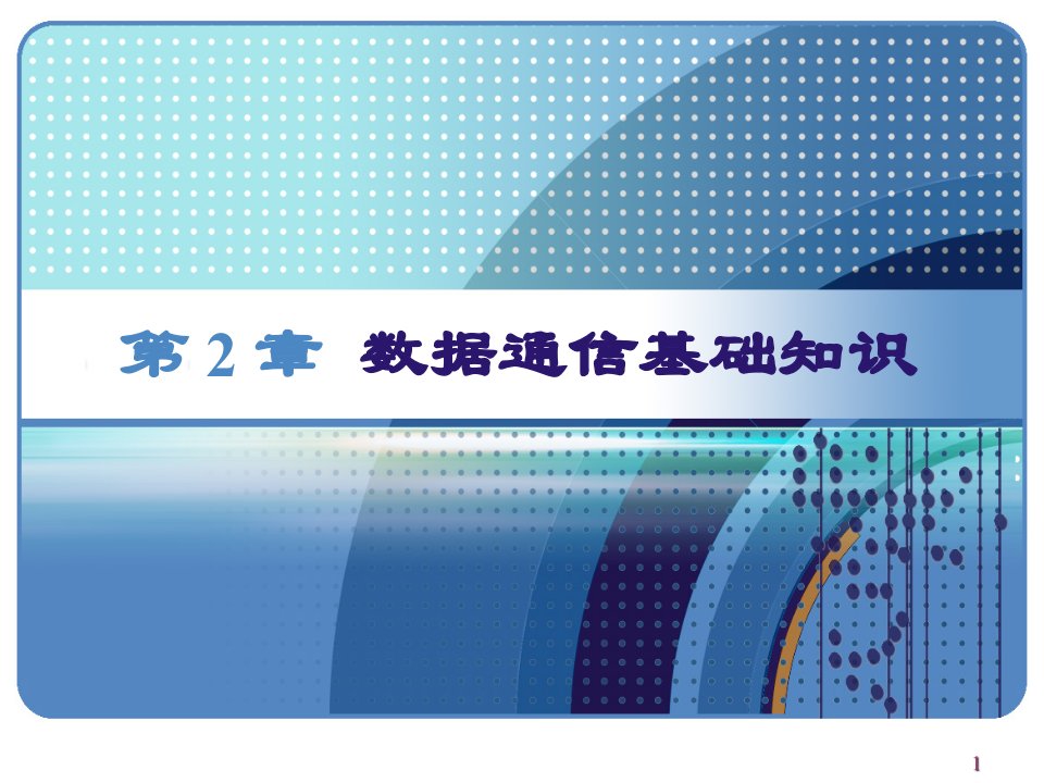 通信行业-数据通信基础知识第二讲