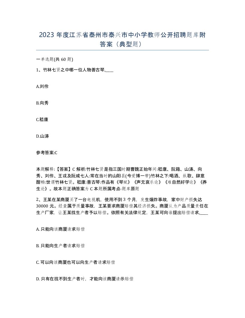 2023年度江苏省泰州市泰兴市中小学教师公开招聘题库附答案典型题