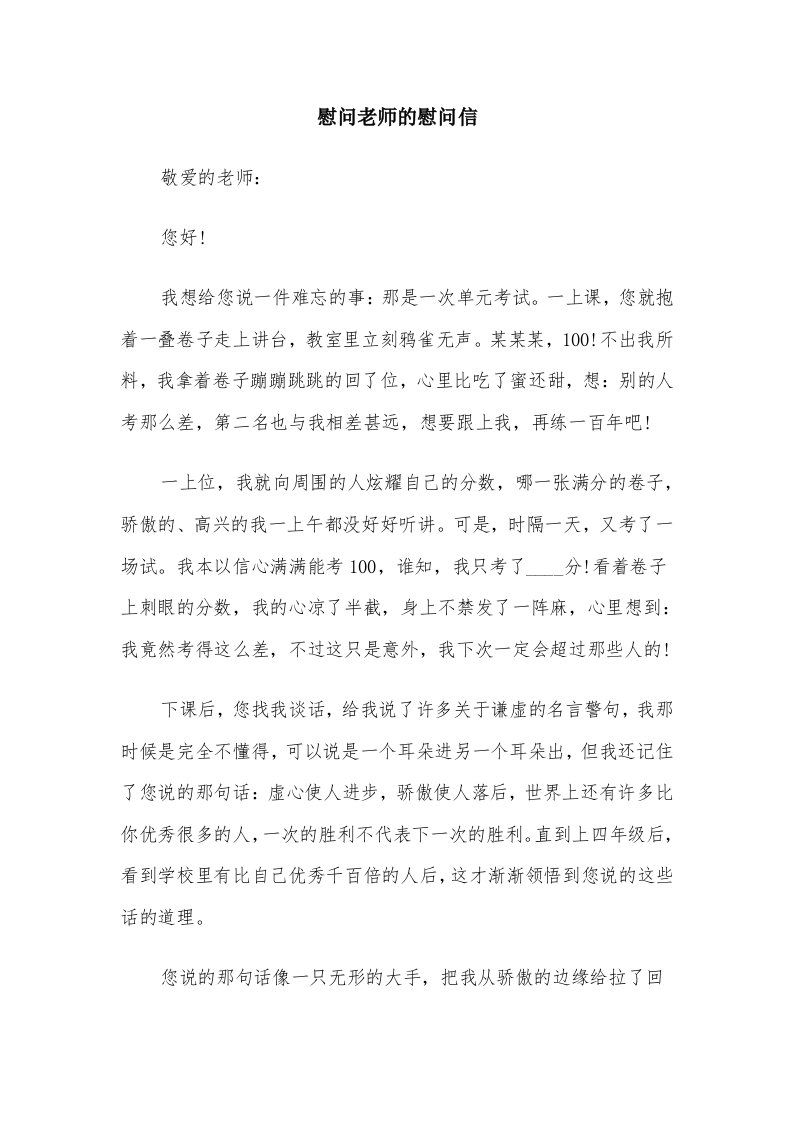 慰问老师的慰问信