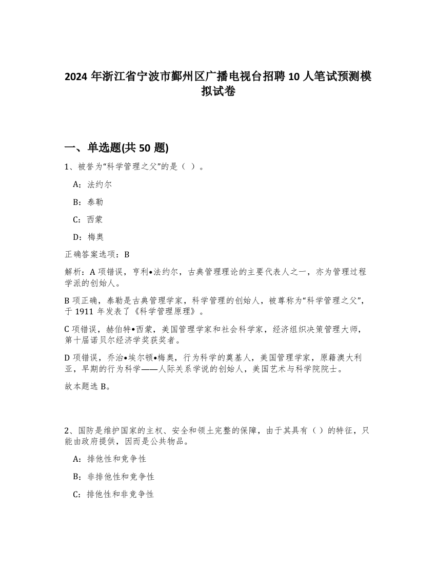 2024年浙江省宁波市鄞州区广播电视台招聘10人笔试预测模拟试卷-63