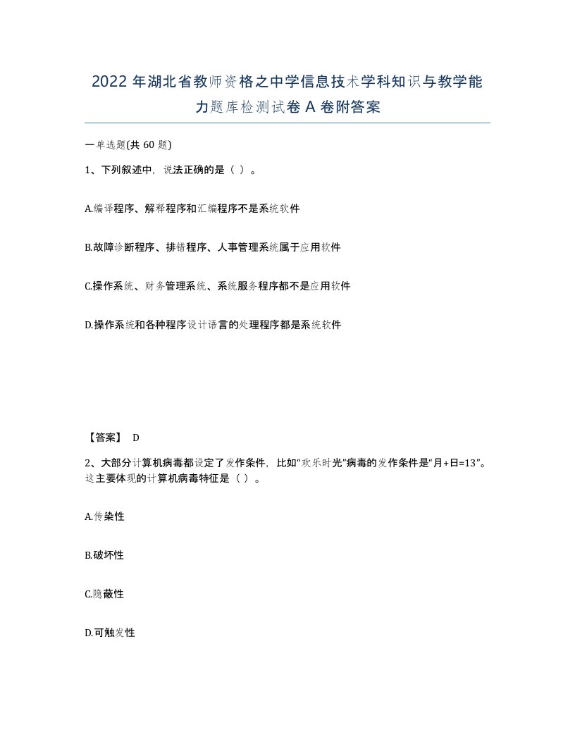 2022年湖北省教师资格之中学信息技术学科知识与教学能力题库检测试卷A卷附答案