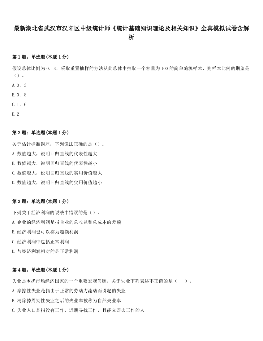 最新湖北省武汉市汉阳区中级统计师《统计基础知识理论及相关知识》全真模拟试卷含解析