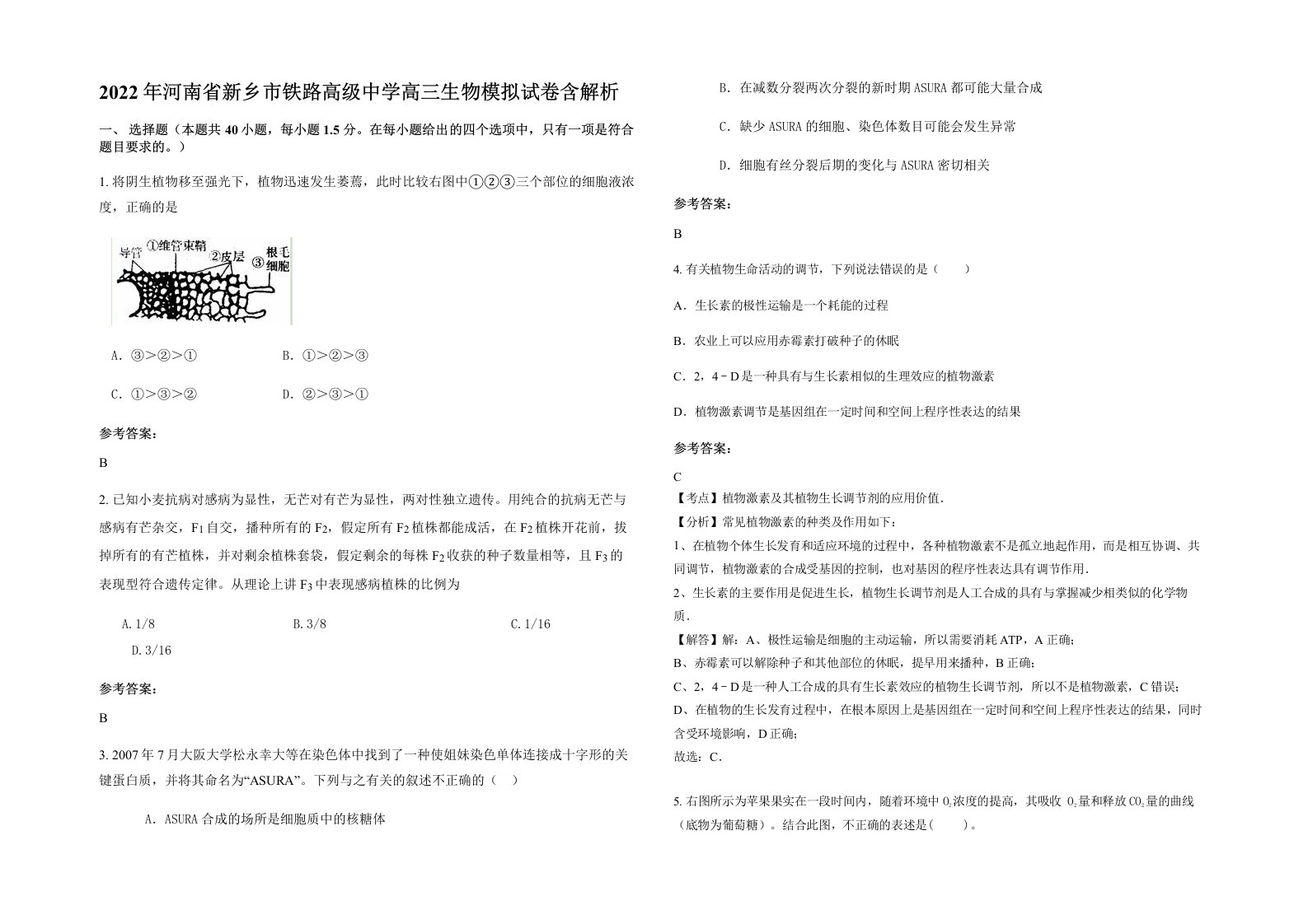 2022年河南省新乡市铁路高级中学高三生物模拟试卷含解析