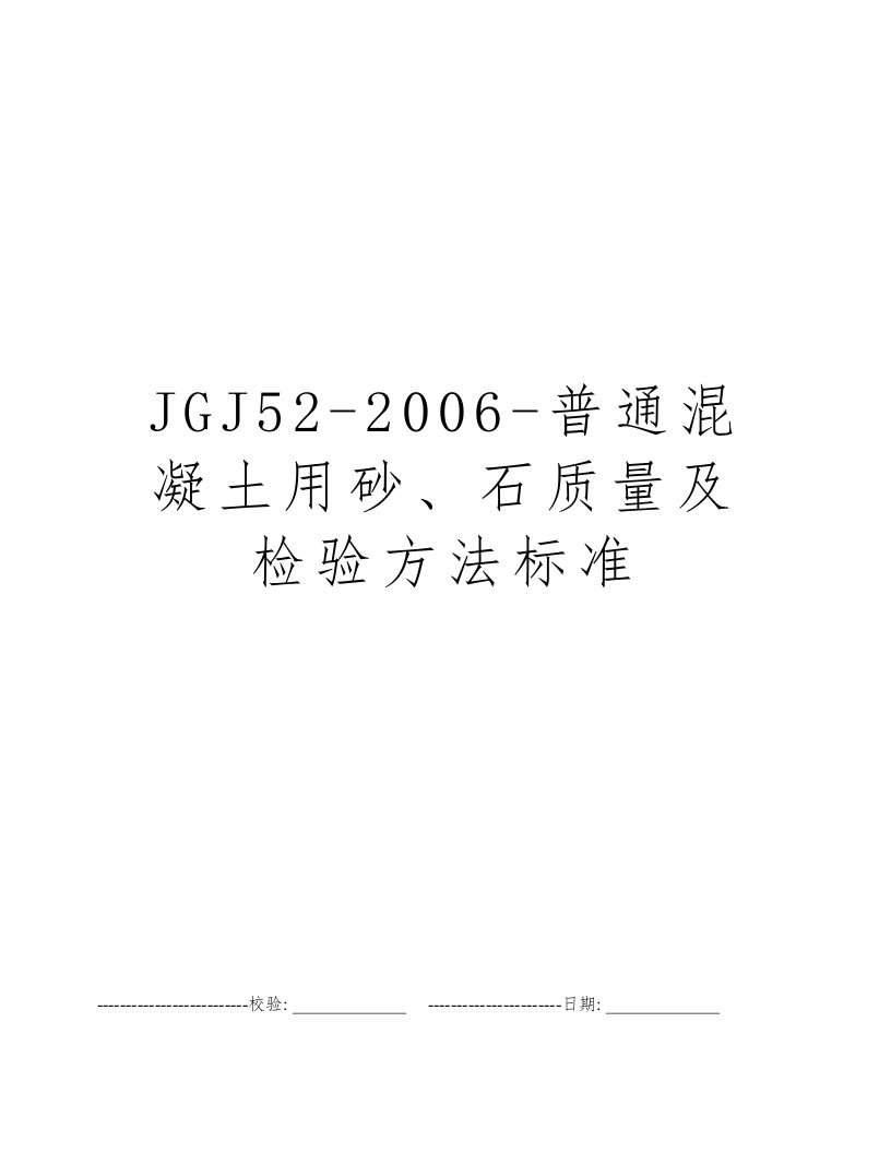 JGJ52-2006-普通混凝土用砂、石质量及检验方法标准