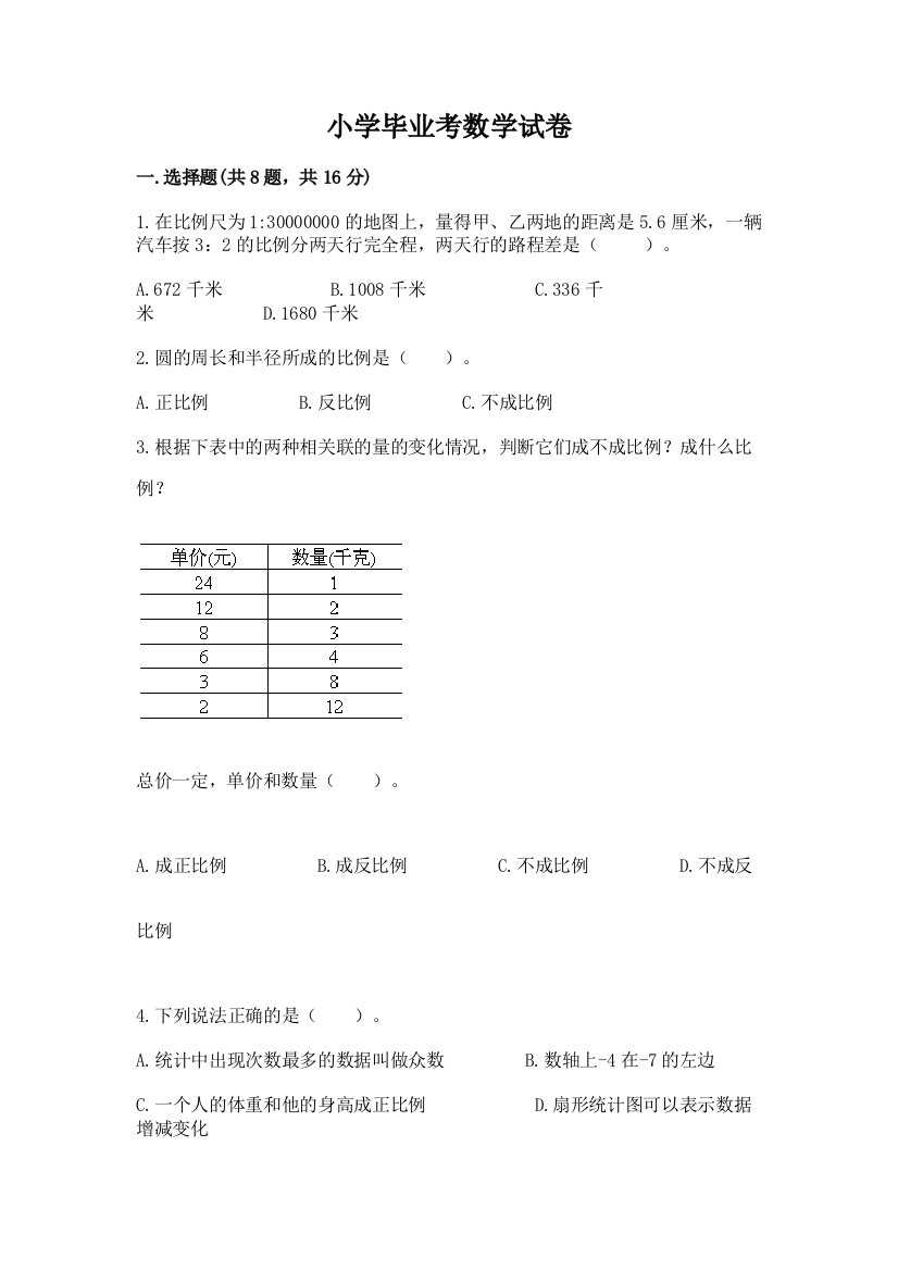 小学毕业考数学试卷精品【全国通用】