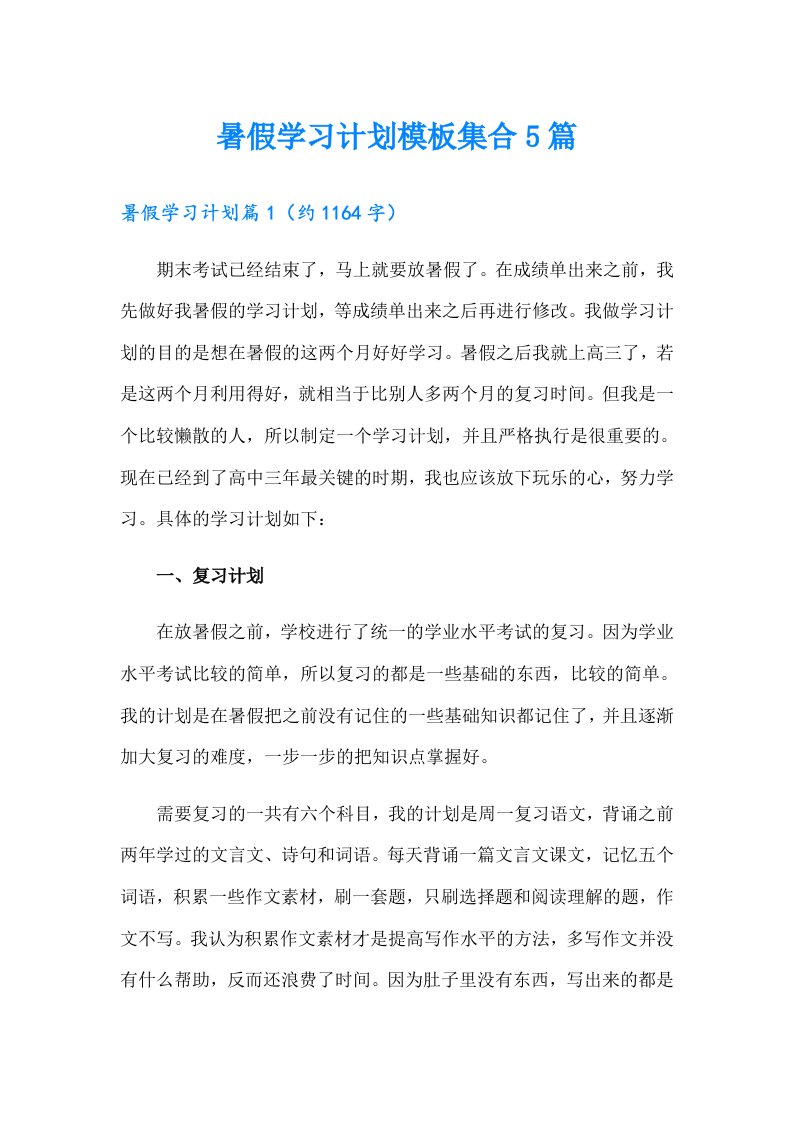 暑假学习计划模板集合5篇