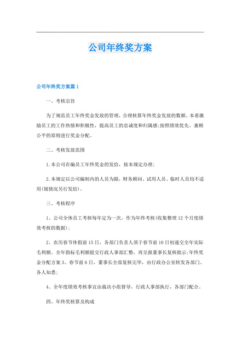 公司年终奖方案