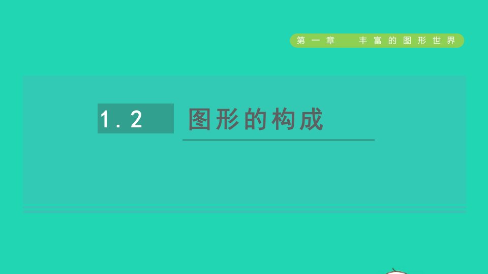 2021秋七年级数学上册第1章丰富的图形世界1.2图形的构成课件新版北师大版