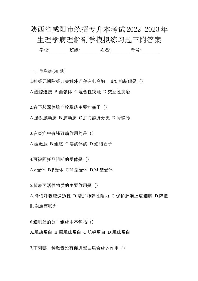 陕西省咸阳市统招专升本考试2022-2023年生理学病理解剖学模拟练习题三附答案