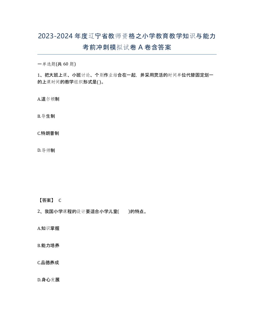 2023-2024年度辽宁省教师资格之小学教育教学知识与能力考前冲刺模拟试卷A卷含答案